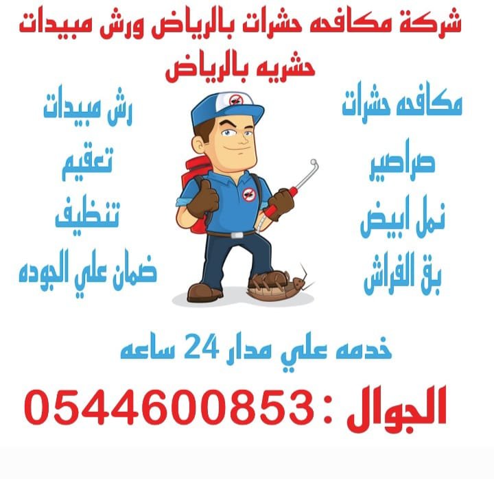 مكافحة الفئران بالرياض